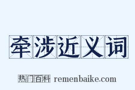 牵涉近义词是什么意思的图片
